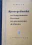 Пропедевтика на вътрешните болести на домашните животни. Боян Начев, 1959г., снимка 1