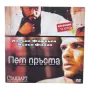 Пет пръста DVD с бг субс , снимка 1