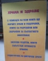 Храната като лекарство/Витамините и минералите/Лекуване с диета/Разделно хранене, снимка 16