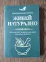 Живей натурално - Пълен наръчник за здравословен живот , снимка 1