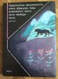 Книги класическа българска фантастика - Вежинов/Радичков/Бобев/Манов/Николов/Величкова, снимка 12