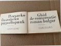 GHID  DE  CONVERSATIE  ROMAN- BULGAR, снимка 2