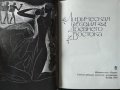 Лирическая поэзия Древнего Востока 1984 г., снимка 2