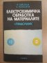 Електрохимична обработка на материалите : Справочник, снимка 1 - Специализирана литература - 39672583