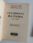 Градината на Рама ( 1 и 2 част), снимка 3