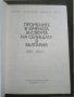 Промените в имената и статута на селищата в България 1878-1972 г., снимка 2