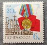 СССР, 1965 г. - единична марка, чиста, годишнина, снимка 1 - Филателия - 38260742