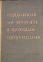 Годишник на музеите в Пловдив. Том 4: 1965 година, 1965г., снимка 1