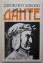 Житие на Данте, Джовани Бокачо, снимка 1 - Художествена литература - 37536534