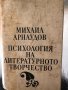 Психология на литературното творчество Михаил Арнаудов, снимка 1