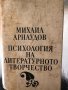 Психология на литературното творчество Михаил Арнаудов, снимка 1 - Българска литература - 34337063