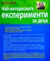 Най-интересните експерименти за деца. Книга 2 Керстин Ландвер , снимка 3