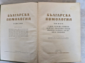 Продавам "Българска Помология в 2 тома", снимка 3