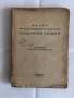 Старинни книги от преди 1945 г. група 4, снимка 1