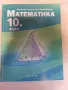 Учебници за 10 клас, снимка 1