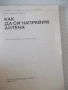Книга "Как да си направим антена - А. Петров" - 72 стр., снимка 2