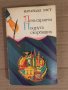 День саранчи. Подруга скорбящих -Натанаэл Уэст, снимка 1