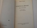 Мирча Елиаде - В двора на Дионис, снимка 2