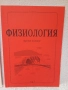 Физиология на човека на Янков-1,2,3,4-та част, снимка 2