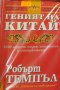 Робърт Темпъл - Геният на Китай (2007), снимка 1 - Художествена литература - 42219707