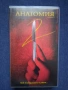 Видеокасети VHS Анатомия 1 - 2 Ужаси, снимка 6
