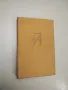 Избрани разкази в два тома. Том 2 - Йордан Йовков , снимка 1
