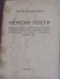 Пенчо Славейков - Немски поети (1928), снимка 1 - Художествена литература - 25879292