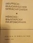 Немско Български разговорник  - 1963г., снимка 2