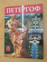 Петерхоф. Албум на руски (+ план Peterhof)