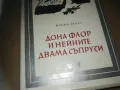 ДОНА ФЛОР И НЕЙНИТЕ ДВАМА СЪПРУЗИ-КНИГА 3009242751LNWC, снимка 2