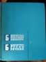 Речник,Българско-Руски, Голям, Пълен, Еднотомен, снимка 16
