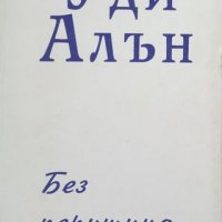 КАУЗА Без перушина - Уди Алън, снимка 1 - Художествена литература - 35166857