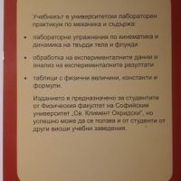 Книга, учебник - Механика - Лабораторен практикум, снимка 3 - Учебници, учебни тетрадки - 44720656