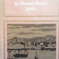 Румънски пътеписи от XIX век за българските земи, снимка 1 - Художествена литература - 29761137