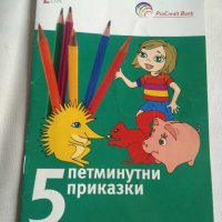 Петминутни приказки, снимка 1 - Детски книжки - 31650839