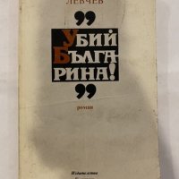 Убий българина!, снимка 1 - Художествена литература - 31194380