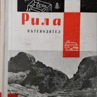 Рила. Пътеводител. М. Гловня, Ж. Радучев, И. Шехтов, 1964г.