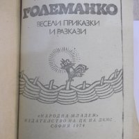 Книга "Големанко - Ран Босилек" - 256 стр., снимка 2 - Детски книжки - 44351529