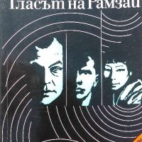 Гласът на Рамзай - С. Голяков, В. Понизовски, снимка 1 - Художествена литература - 39238251