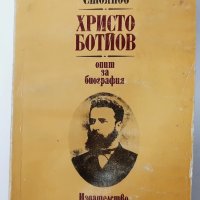 Христо Ботйов Опит за биография, Захари Стоянов(2.6), снимка 1 - Българска литература - 42294230