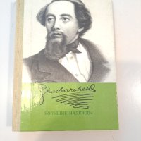 Книги от Чарлз Дикенс, снимка 4 - Художествена литература - 44321075