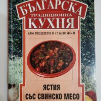 Българска традиционна кухня, Ястия със свинско месо, Димитър Мантов , снимка 1 - Специализирана литература - 31213168