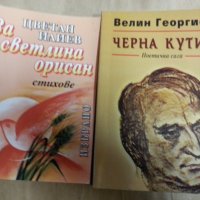 Поезия от български поети : Черна кутия ( Велин Георгиев ), За светлина орисан ( Цветан Илиев), снимка 1 - Художествена литература - 31275410