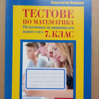 Помагала и Тестове по математика, български и литература за 7 клас, снимка 3 - Учебници, учебни тетрадки - 44577367