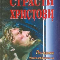 Страсти Христови. Последните часове от живота на Исус Христос, снимка 1 - Художествена литература - 32055460