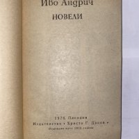 Новели Иво Андрич, снимка 2 - Художествена литература - 31221146