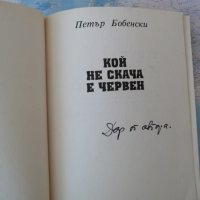 Кой не скача е червен Петър Бобенски рядко издание автограф , снимка 2 - Художествена литература - 42262250