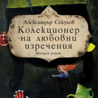 Колекционер на любовни изречения, снимка 1 - Българска литература - 34951712