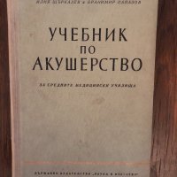 Учебник по акушерство за средните медицински училища, снимка 1 - Специализирана литература - 33891814