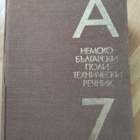 Немско-български политехнически речник, снимка 1 - Чуждоезиково обучение, речници - 38089427